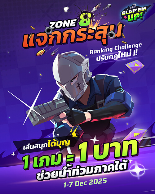 Zone 8 แจกกระสุน