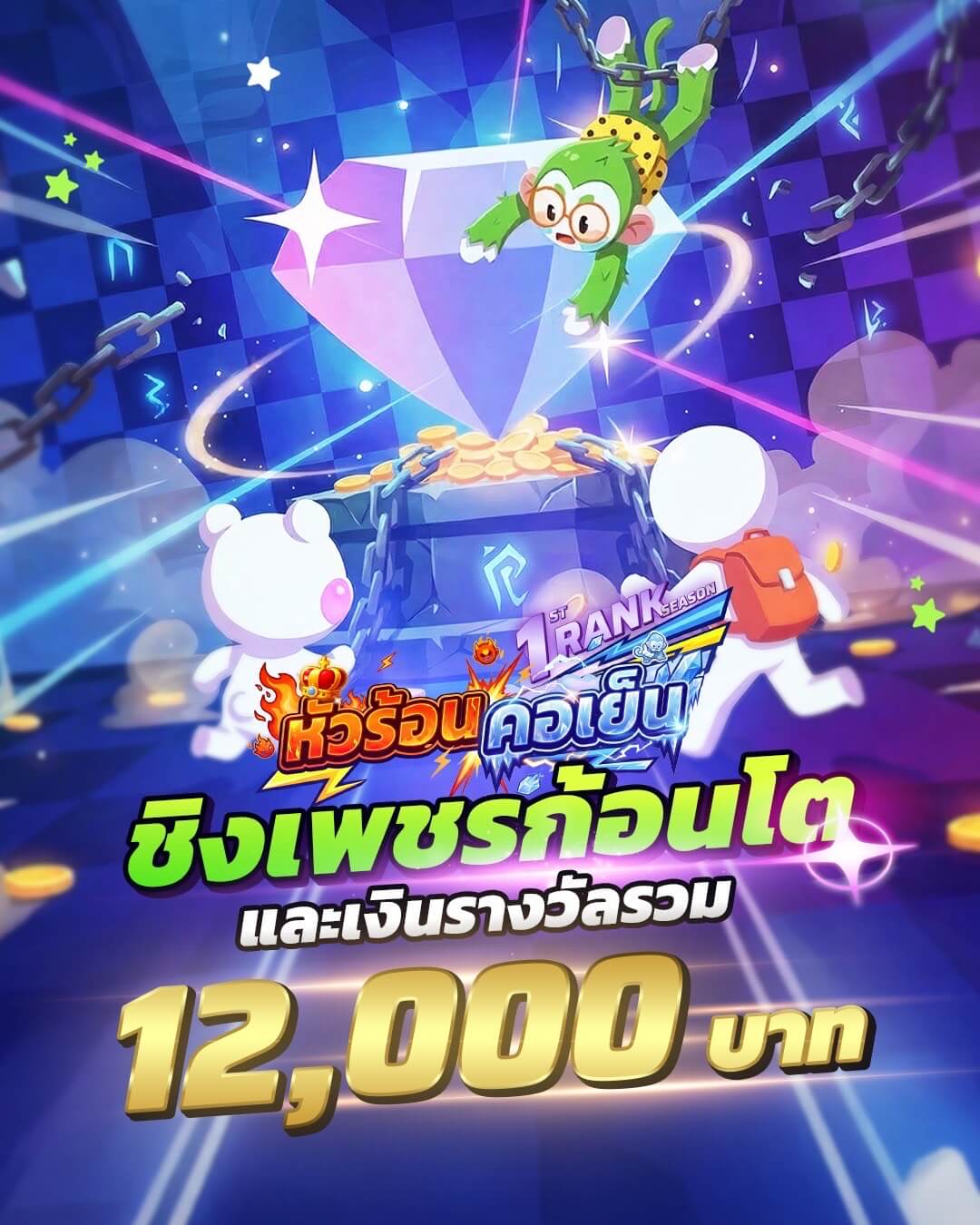 ห้วร้อนคอเย็น ชิงเพรชก้อนโต