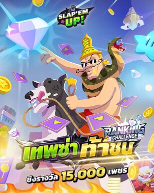 เทพซ่าท้าชน ชิงรางวัล 15,000 เพชร